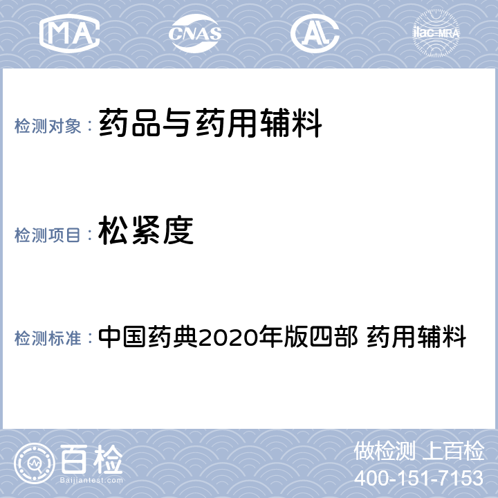 松緊度 松緊度 中國(guó)藥典2020年版四部 藥用輔料 P687