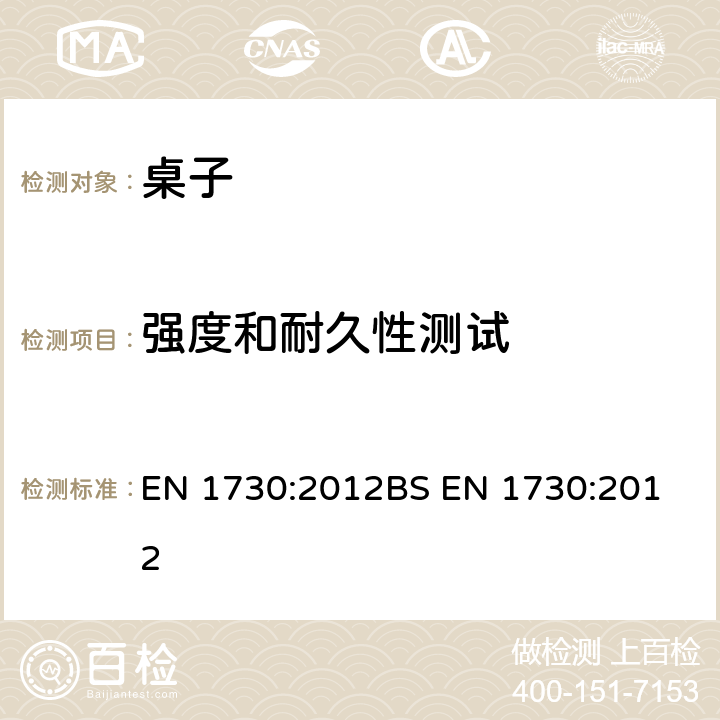 强度和耐久性测试 家具-桌子-强度、稳定性和耐久性的测试方法 EN 1730:2012
BS EN 1730:2012