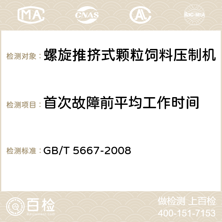 首次故障前平均工作时间 农业机械 生产试验方法 GB/T 5667-2008