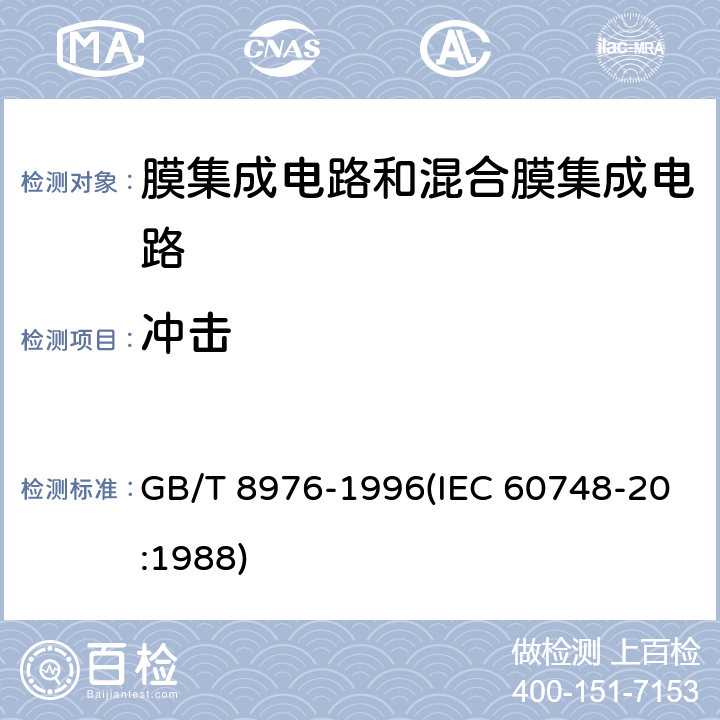 冲击 膜集成电路和混合膜集成电路总规范 GB/T 8976-1996(IEC 60748-20:1988) 4.5.5