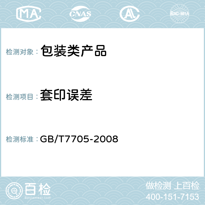 套印误差 平版装潢印刷品 GB/T7705-2008