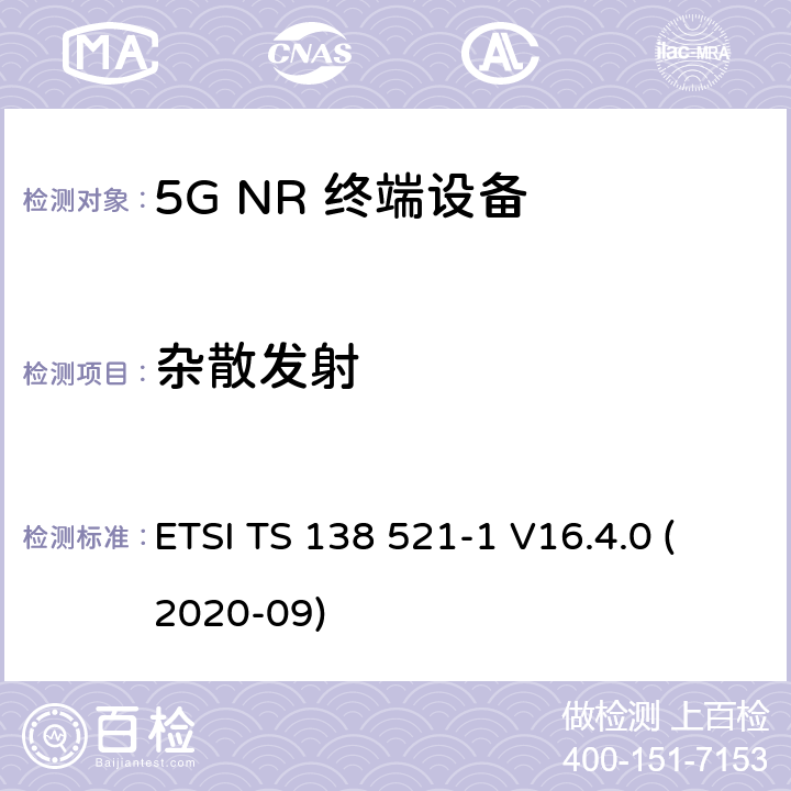 杂散发射 ETSI TS 138 521 5G;新空口用户设备无线电传输和接收一致性规范 第1部分：范围1独立 -1 V16.4.0 (2020-09) 7.9