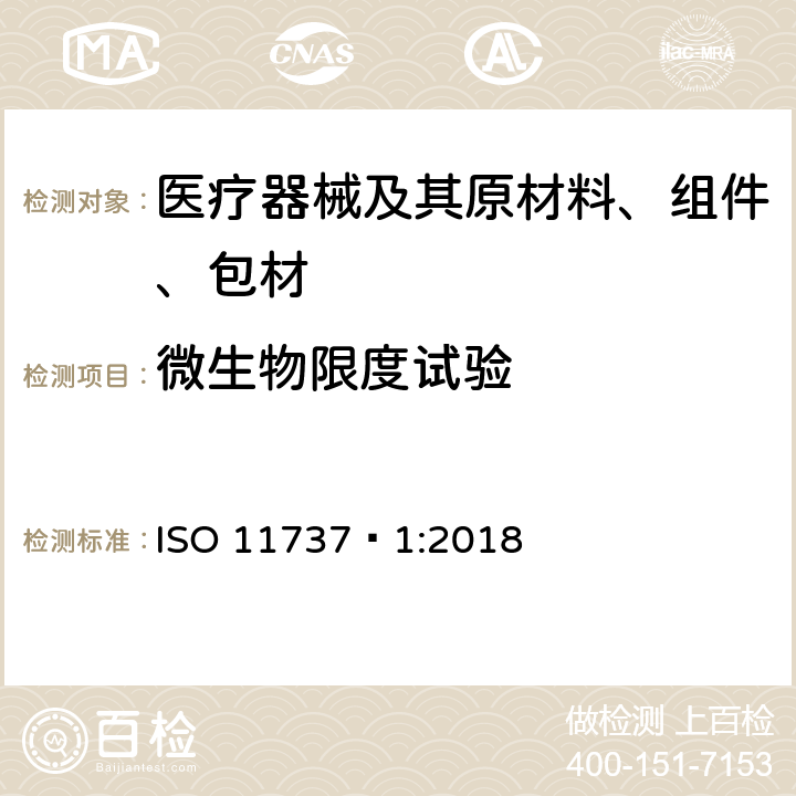 微生物限度试验 ISO 11737-1-2018 卫生保健产品消毒 微生物法 第1部分 产品中微生物含量测定