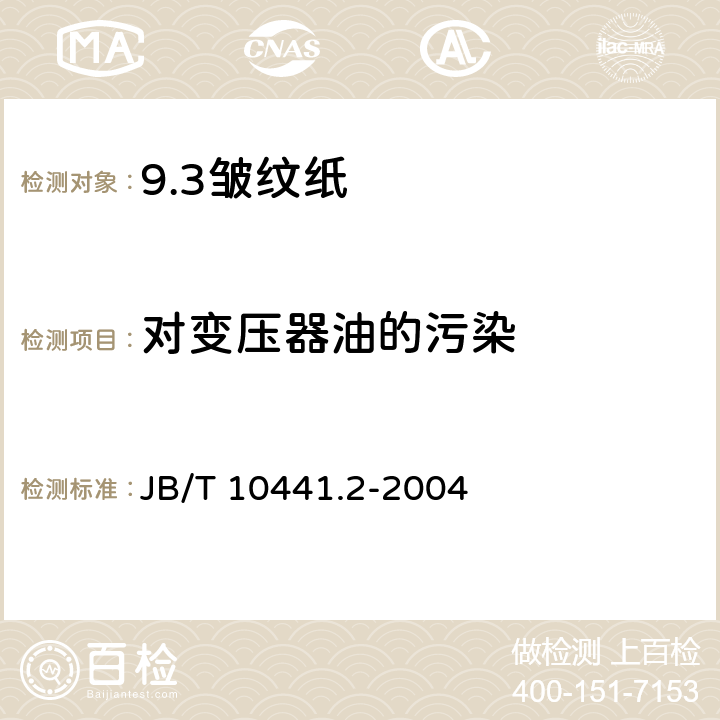 对变压器油的污染 B/T 10441.2-2004 电工用皱纹绝缘纸 第2部分: 试验方法 J 15