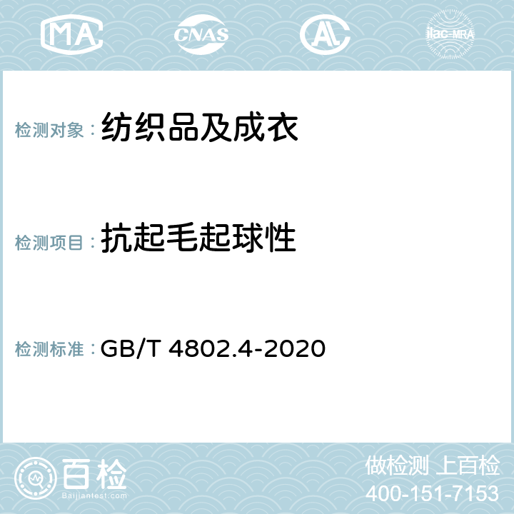 抗起毛起球性 纺织品 织物起毛起球性能的测定 第4部分:随机翻滚法 GB/T 4802.4-2020