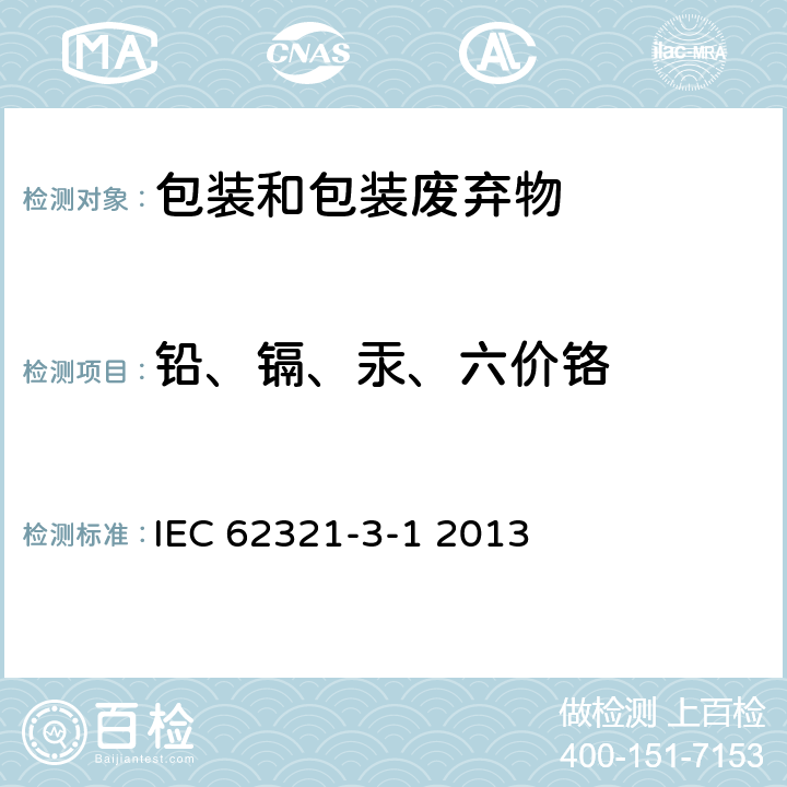 铅、镉、汞、六价铬 使用X射线荧光光谱仪对电子产品中的铅、汞、镉、总铬和总溴进行筛选 IEC 62321-3-1 2013