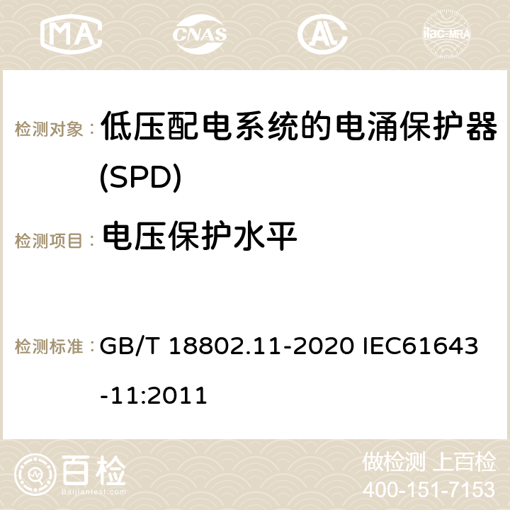 电压保护水平 低压电涌保护器（SPD） 第11部分：低压电源系统的电涌保护器 性能要求和试验方法 GB/T 18802.11-2020 IEC61643-11:2011 7.2.3/8.4.3