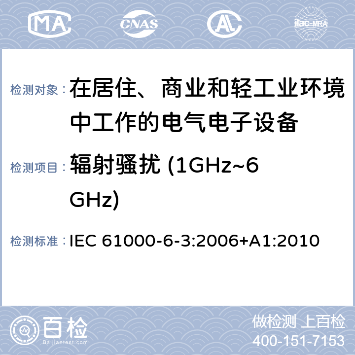 辐射骚扰 (1GHz~6GHz) 电磁兼容 通用标准 居住、商业和轻工业环境中的发射标准 IEC 61000-6-3:2006+A1:2010