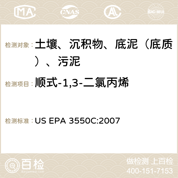顺式-1,3-二氯丙烯 US EPA 3550C 超声波萃取 美国环保署试验方法 :2007