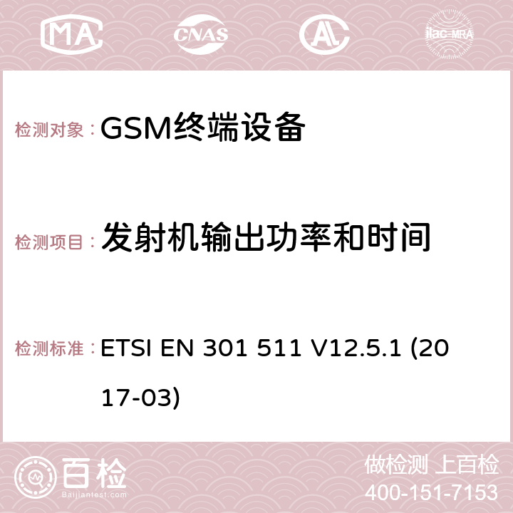 发射机输出功率和时间 全球通移动通信系统；在2014/53/EU导则第3.2章下覆盖基本要求的移动台的协调标准 ETSI EN 301 511 V12.5.1 (2017-03) 5