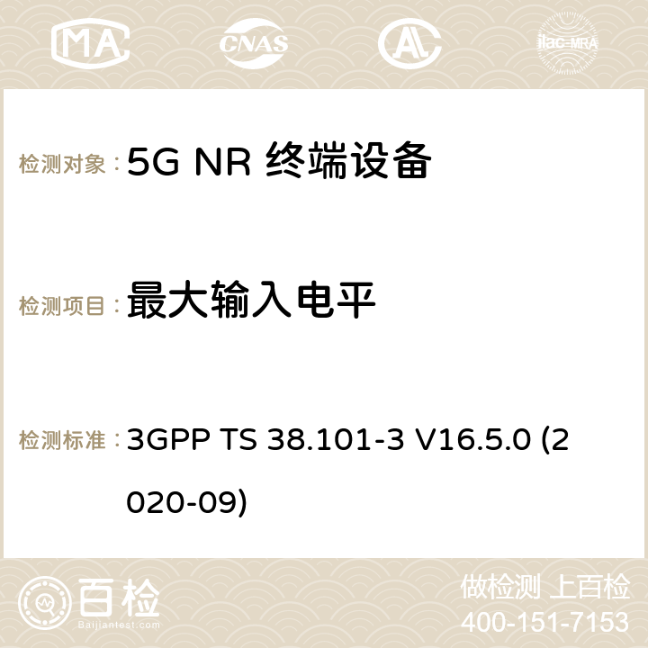 最大输入电平 5G;新空口用户设备无线电传输和接收 第3部分：范围1和范围2通过其他无线电互通操作 3GPP TS 38.101-3 V16.5.0 (2020-09) 7.4B