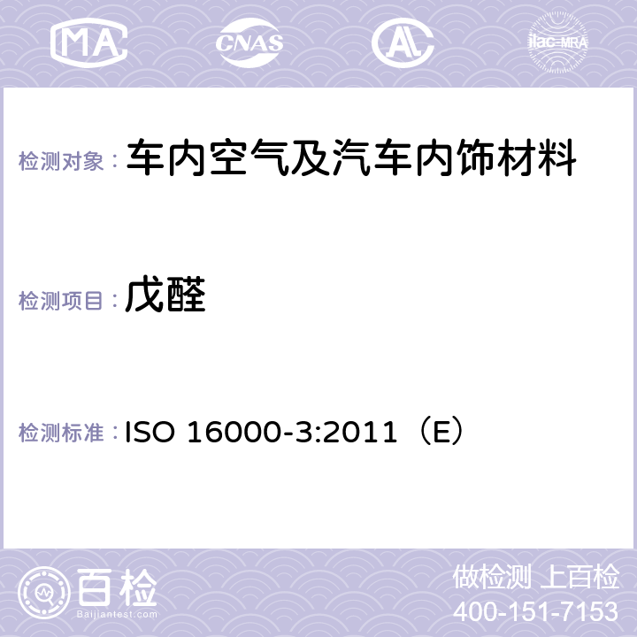 戊醛 ISO 16000-3:2011 室内空气第3部分:室内空气和试验室空气中甲醛和其它羰基化合物含量的测定.主动抽样法 （E）