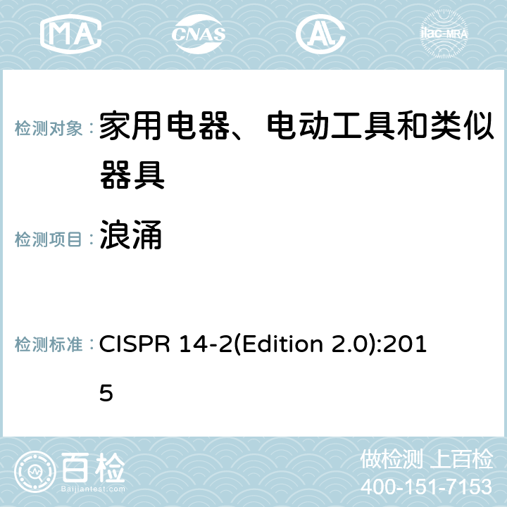 浪涌 CISPR 14-2(Edition 2.0):2015 家用设备, 电动工具及类似产品的电磁兼容要求 第二部分:抗扰度 CISPR 14-2(Edition 2.0):2015 5.6