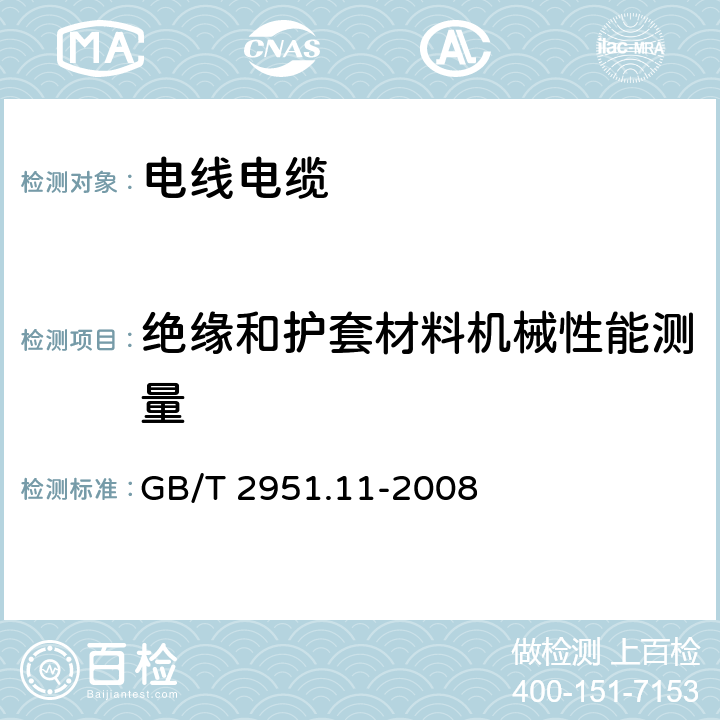 绝缘和护套材料机械性能测量 电缆和光缆绝缘和护套材料通用试验方法 第11部分：通用试验方法—厚度和外形尺寸测量—机械性能试验 GB/T 2951.11-2008