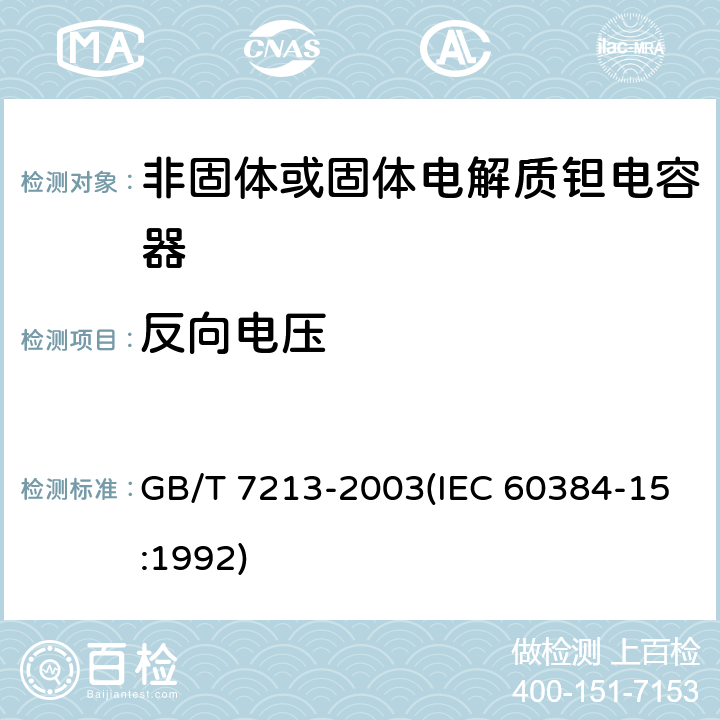 反向电压 电子设备用固定电容器 第15部分:分规范 非固体或固体电解质钽电容器 GB/T 7213-2003(IEC 60384-15:1992) 4.14