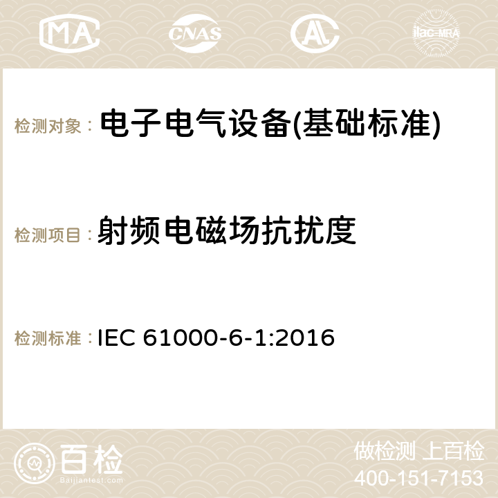 射频电磁场抗扰度 电磁兼容第6-1部分 通用标准 居住、商业和轻工业环境中的抗扰度试验 IEC 61000-6-1:2016 9