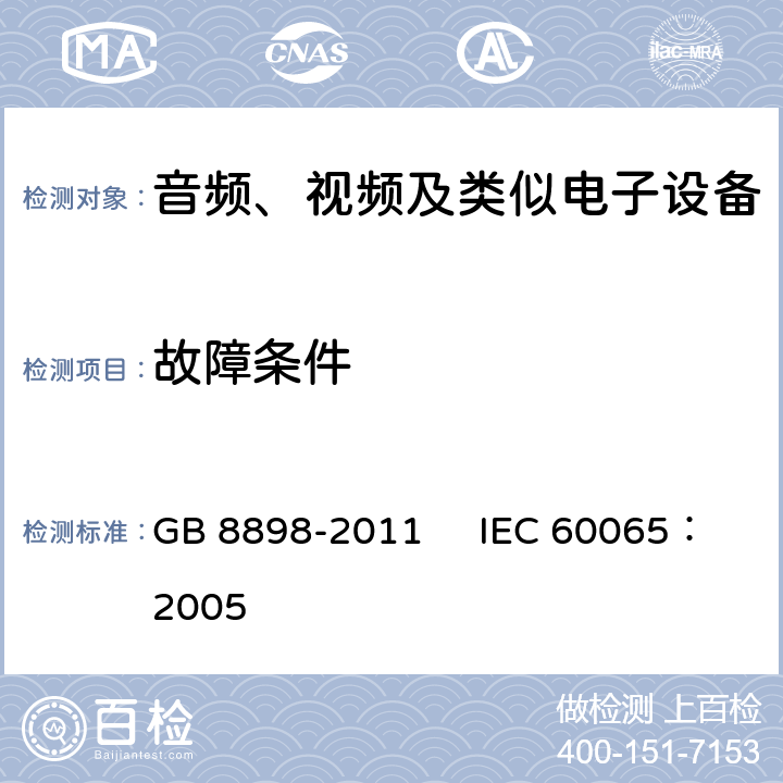 故障条件 音频、视频及类似电子设备安全要求 GB 8898-2011 IEC 60065：2005 11