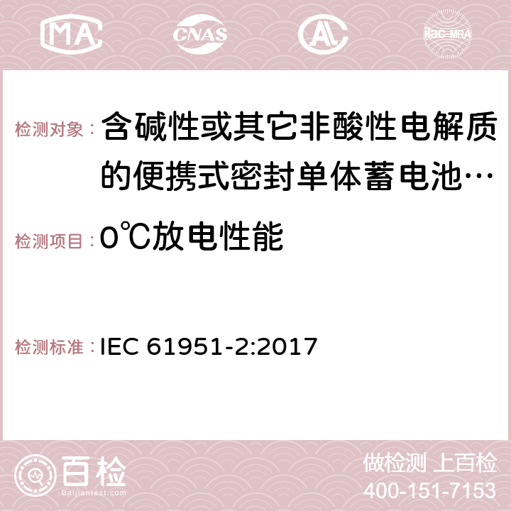 0℃放电性能 含碱性或其它非酸性电解质的蓄电池和蓄电池组--便携式密封可再充电的单电池--第2部分：镍-金属氢化物 IEC 61951-2:2017 7.3.3