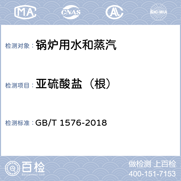 亚硫酸盐（根） 工业锅炉水质 GB/T 1576-2018