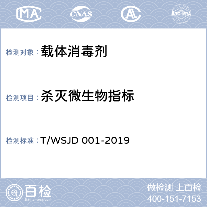 杀灭微生物指标 载体消毒剂 T/WSJD 001-2019 7.9