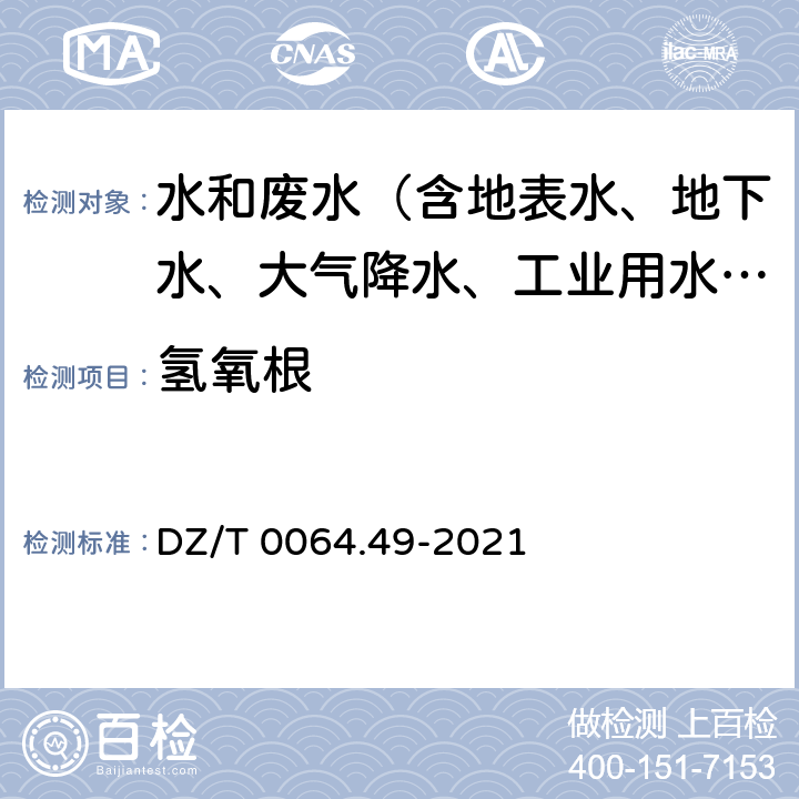 氢氧根 地下水质分析方法 第49部分：碳酸根、重碳酸根和氢氧根离子的测定 DZ/T 0064.49-2021