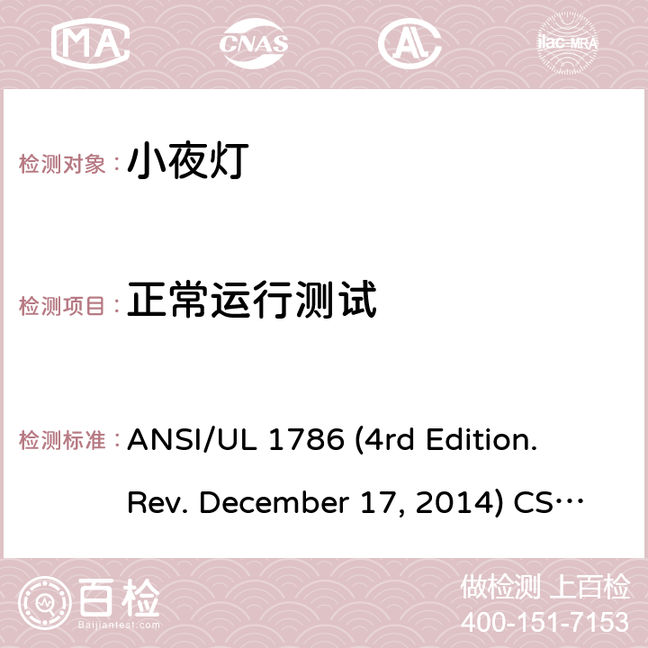 正常运行测试 小夜灯安全要求 ANSI/UL 1786 (4rd Edition. Rev. December 17, 2014) CSA C22.2 No.256-14 (2st Edition. Rev. December 17, 2014) 9