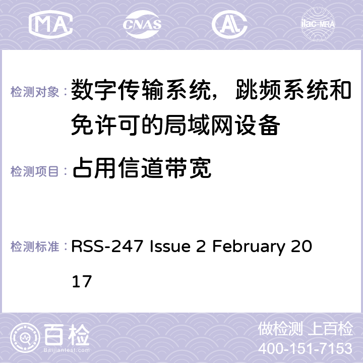 占用信道带宽 数字传输系统，跳频系统和免许可的局域网设备技术要求及测试方法 RSS-247 Issue 2 February 2017 5.1