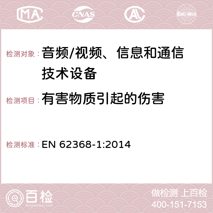 有害物质引起的伤害 音频/视频，信息和通信技术设备 - 第1部分：安全要求 EN 62368-1:2014 7