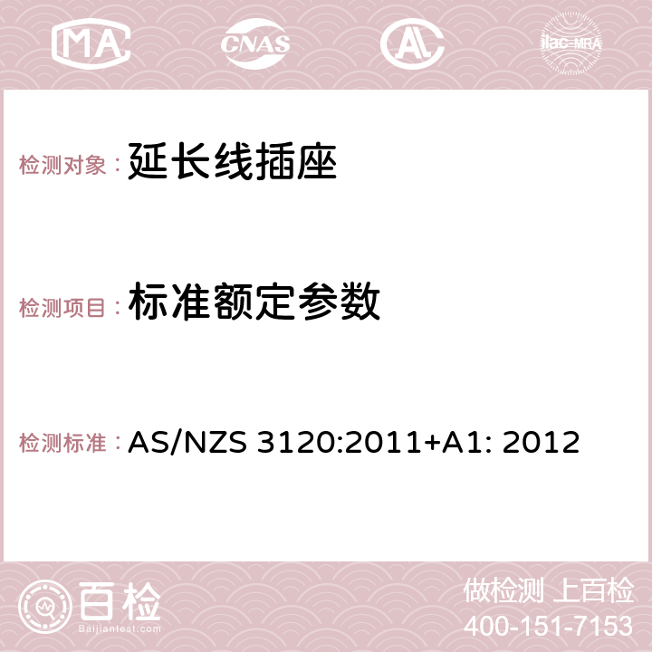 标准额定参数 延长线插座测试方法 AS/NZS 3120:2011+A1: 2012 3.2