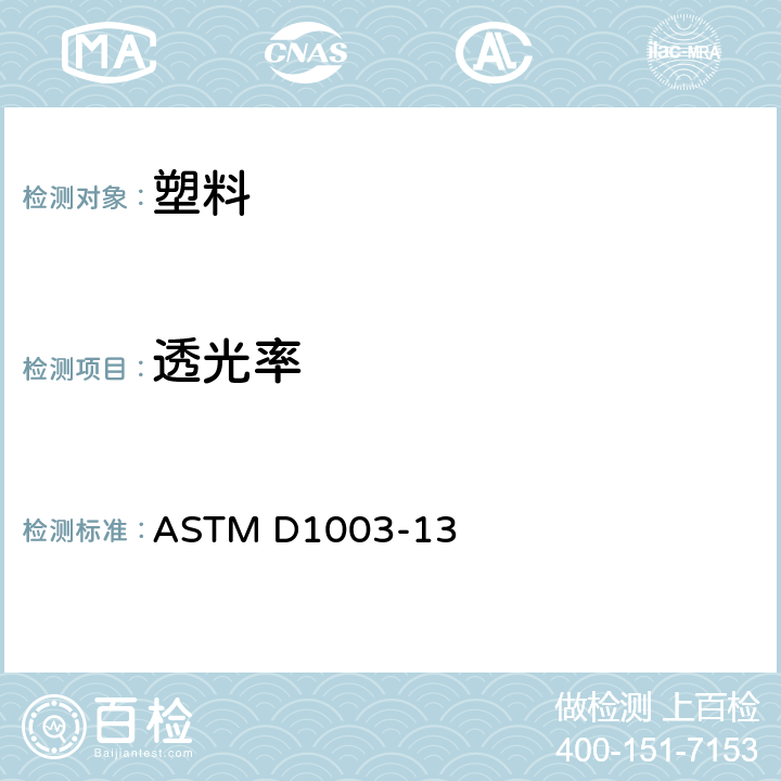 透光率 透明塑料透光率和雾度的标准试验方法 ASTM D1003-13