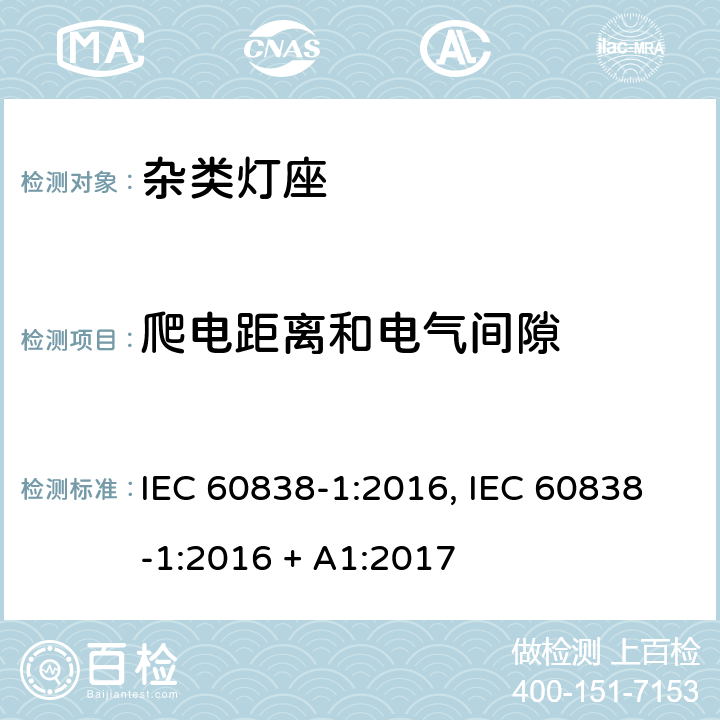 爬电距离和电气间隙 杂类灯座 第1部分：一般要求和试验 IEC 60838-1:2016, IEC 60838-1:2016 + A1:2017 条款 15