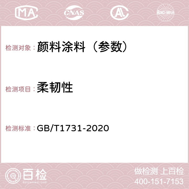 柔韧性 漆膜、腻子膜柔韧性测定法 GB/T1731-2020