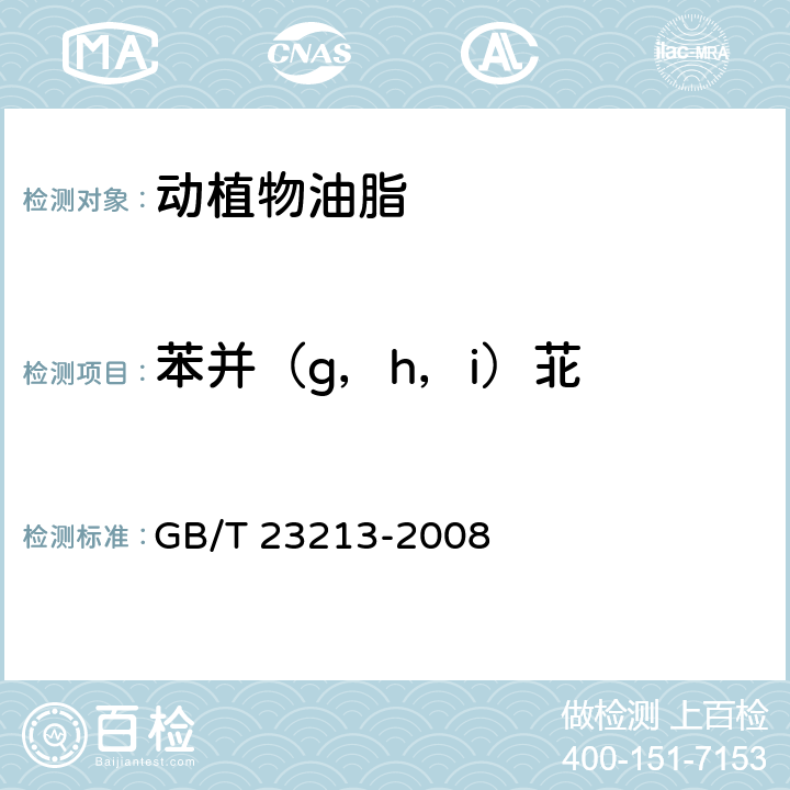 苯并（g，h，i）苝 植物油中多环芳烃的测定 气相色谱-质谱法 GB/T 23213-2008