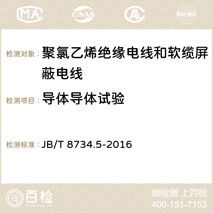 导体导体试验 额定电压450/750V及以下聚氯乙烯绝缘电线和软缆 第五部分:屏蔽电线 JB/T 8734.5-2016 表8