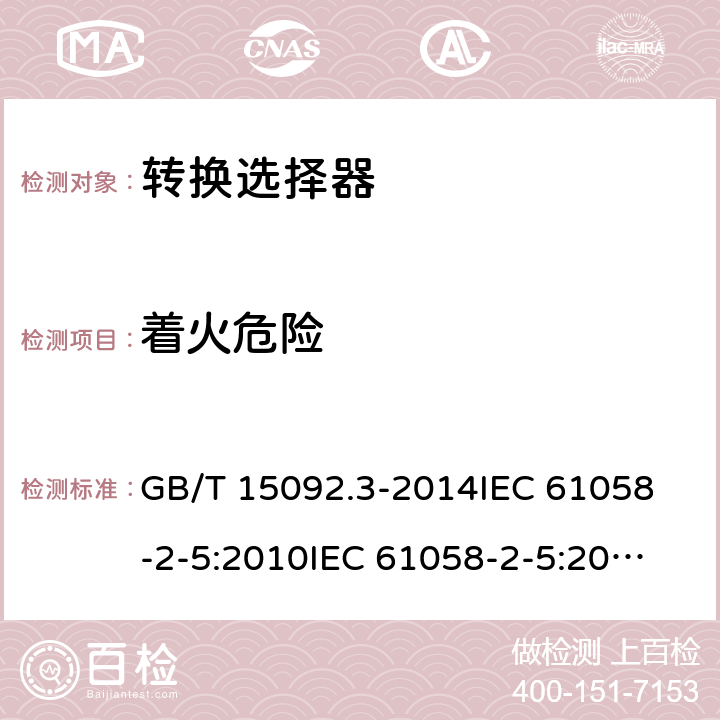 着火危险 器具开关 第2部分：转换选择器的特殊要求 GB/T 15092.3-2014
IEC 61058-2-5:2010
IEC 61058-2-5:2018 21