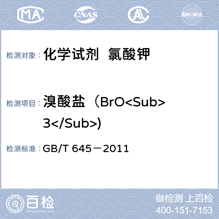 溴酸盐（BrO<Sub>3</Sub>) 化学试剂 氯酸钾 GB/T 645－2011 5.6