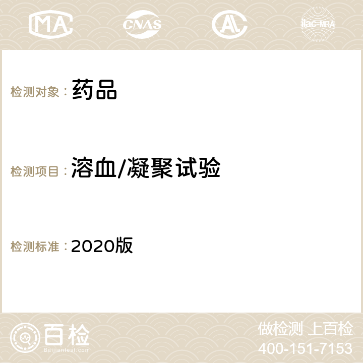 溶血/凝聚试验 中国药典 2020版 四部通则（1148）