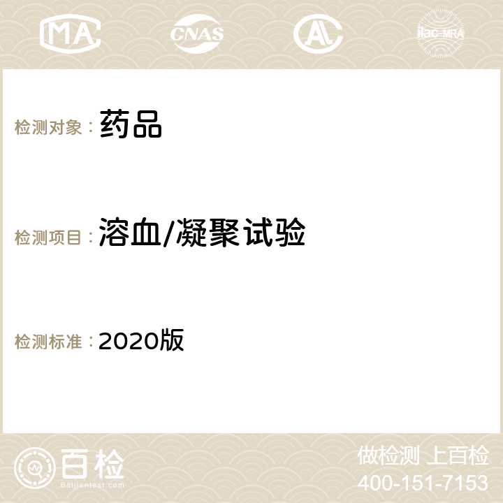 溶血/凝聚试验 中国药典  2020版 四部通则（1148）