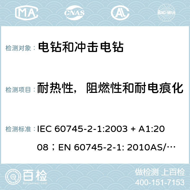 耐热性，阻燃性和耐电痕化 手持式电动工具的安全第2 部分: 电钻和冲击电钻的专用要求 
IEC 60745-2-1:2003 + A1:2008；
EN 60745-2-1: 2010
AS/NZS 60745.2.1:2009 29