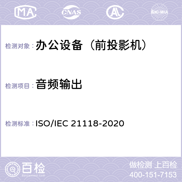 音频输出 信息技术-办公设备-数码投影机说明书中包含的信息 ISO/IEC 21118-2020 B3