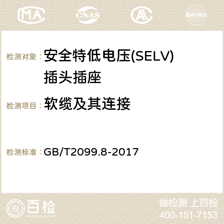 軟纜及其連接 家用和類似用途插頭插座 第2-4部分：安全特低電壓(SELV)插頭插座的特殊要求 GB/T 2099.8-2017 GB/T2099.8-2017 23