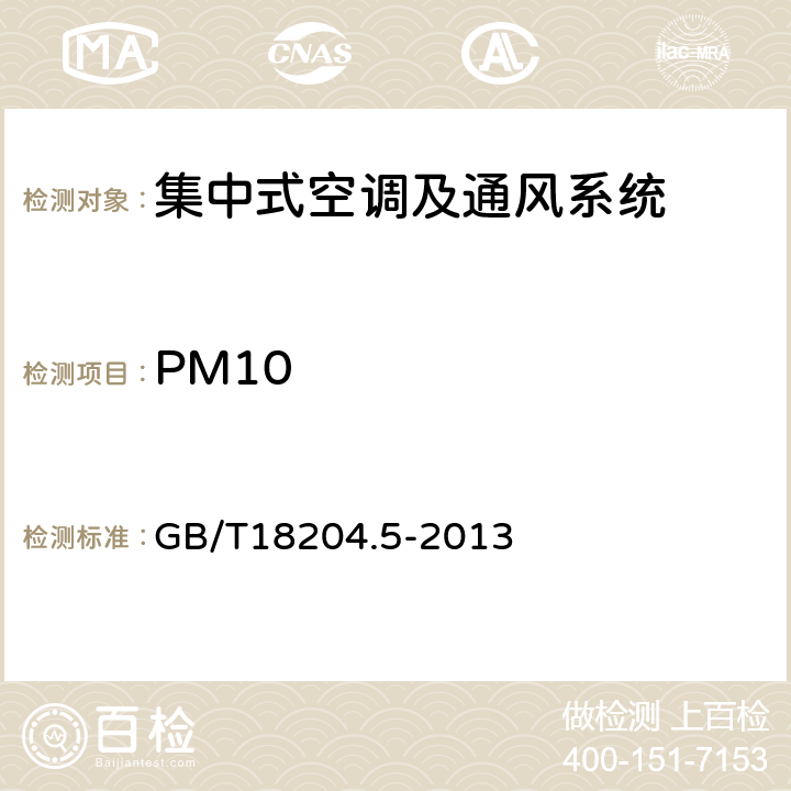 PM10 公共场所卫生检验方法 第五部分 集中空调通风系统 GB/T18204.5-2013 5