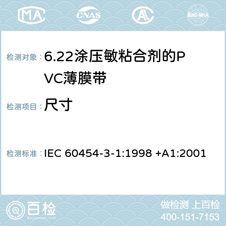 尺寸 IEC 60454-3-1-1998 电工用压敏粘带 第3部分:单项材料规范 活页1:涂压敏粘合剂的聚氯乙烯带