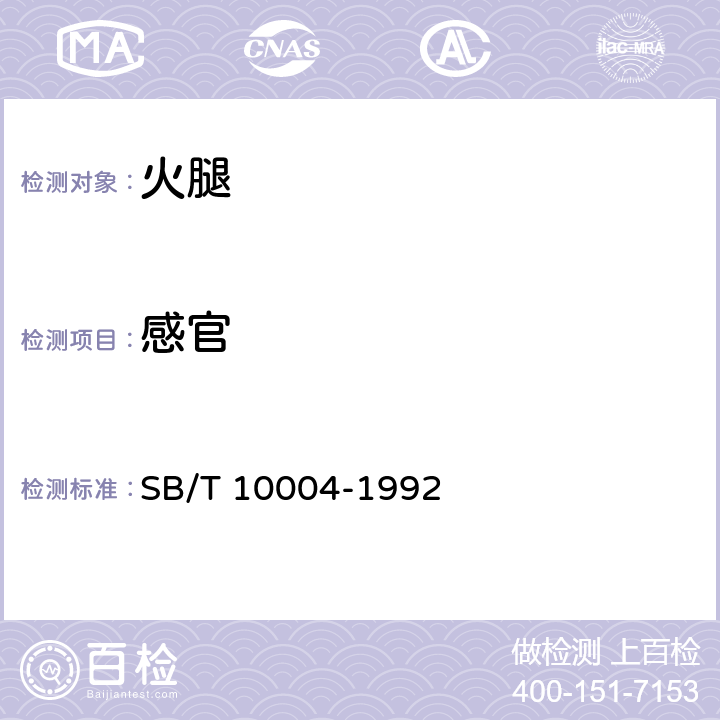 感官 中国火腿 SB/T 10004-1992 5