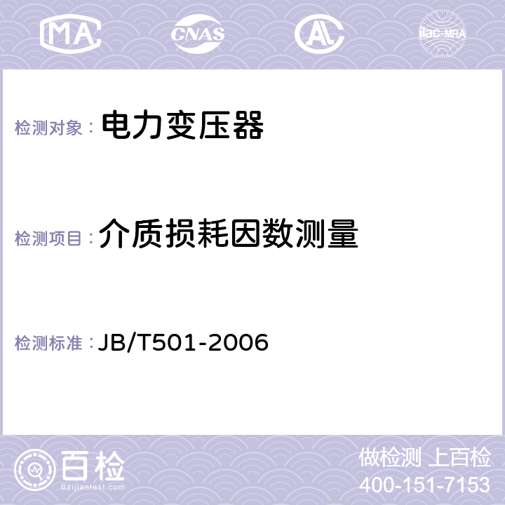 介质损耗因数测量 电力变压器试验导则 JB/T501-2006 6.3