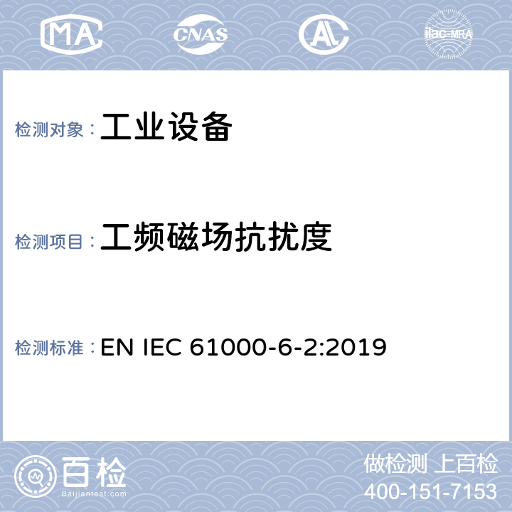 工频磁场抗扰度 电磁兼容 通用标准 工业环境中的抗扰度试验 EN IEC 61000-6-2:2019