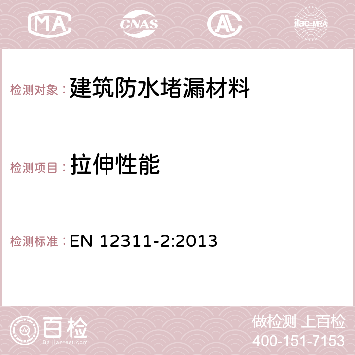 拉伸性能 柔性防水卷材 拉伸性能测定 第2部分：屋面防水塑料和橡胶卷材 EN 12311-2:2013