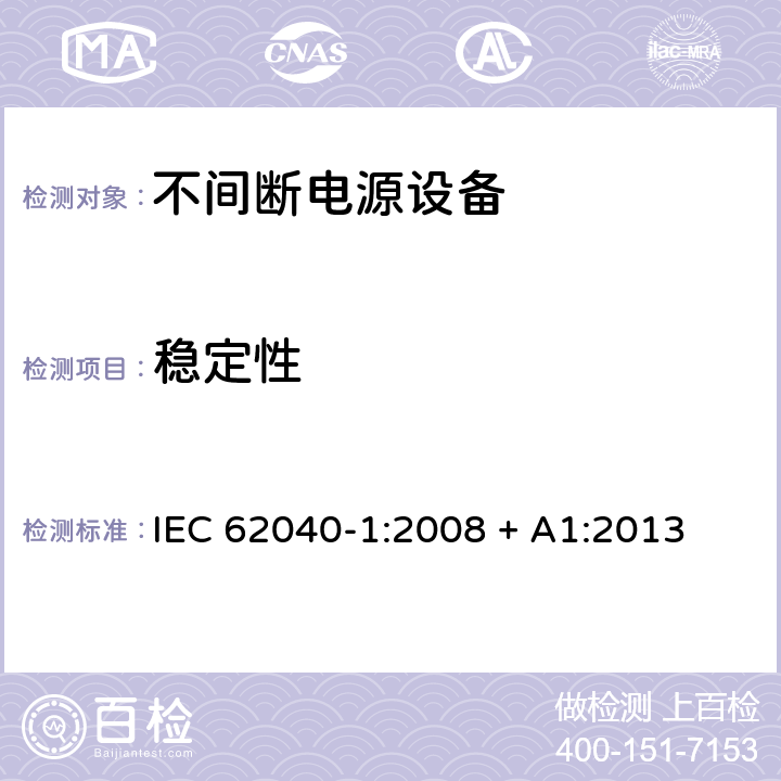 稳定性 不间断电源设备 第1部分: UPS的一般规定和安全要求 IEC 62040-1:2008 + A1:2013 7.2