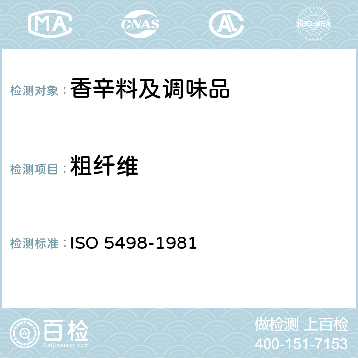 粗纤维 农产食品 粗纤维含量的测定 通用法 ISO 5498-1981