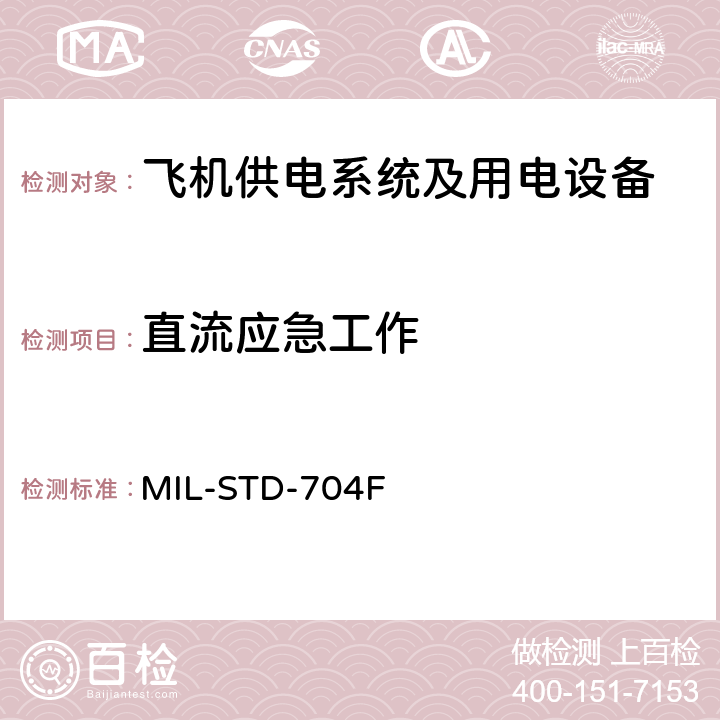 直流应急工作 国防部接口标准飞机供电特性 MIL-STD-704F 5.3